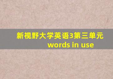 新视野大学英语3第三单元words in use